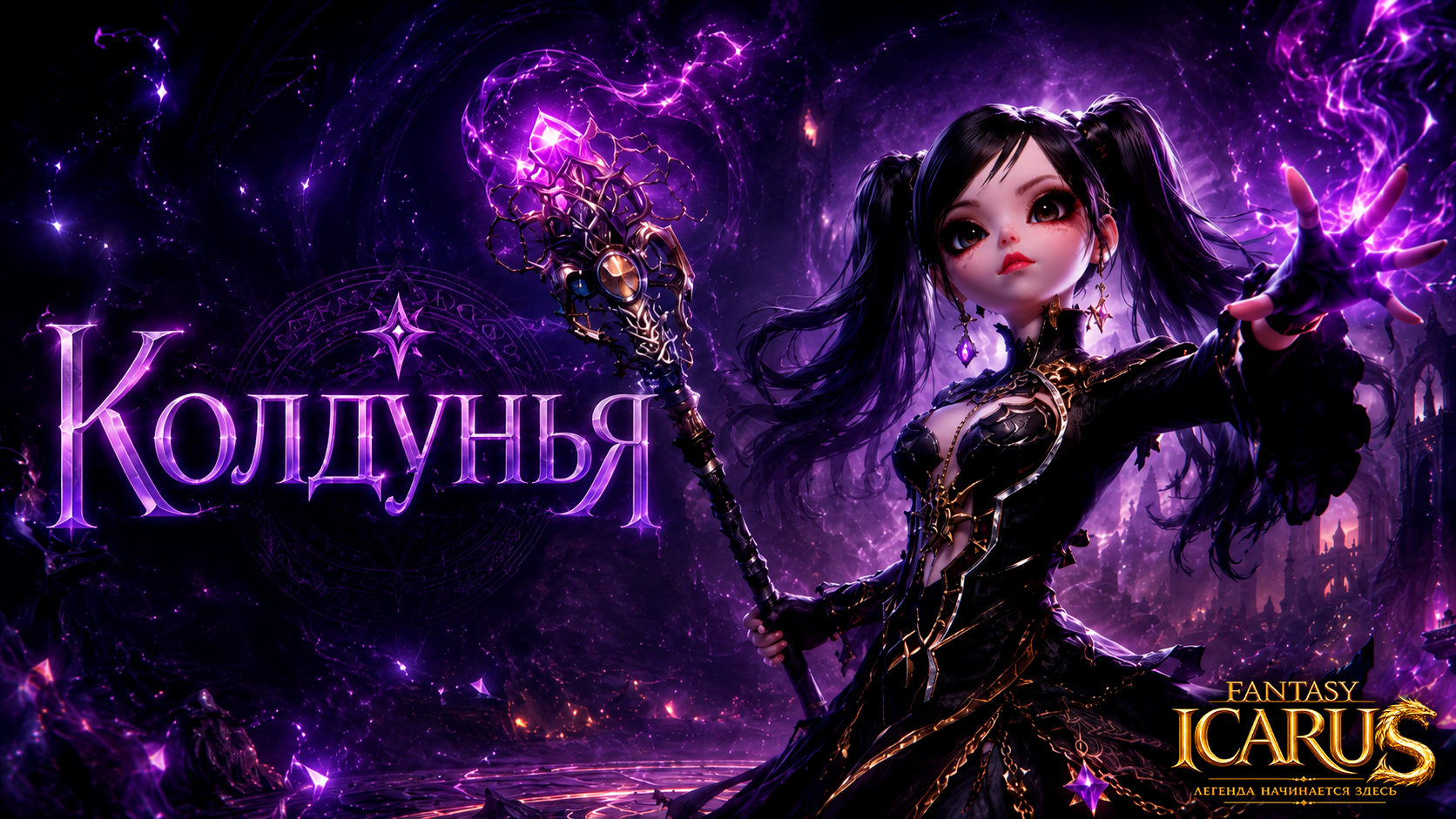Колдунья