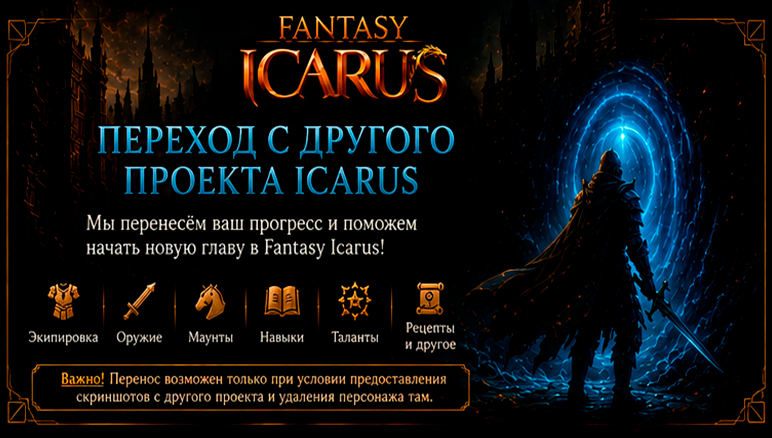 🔄 Переход с другого проекта Icarus [𝐇𝐎𝐓]