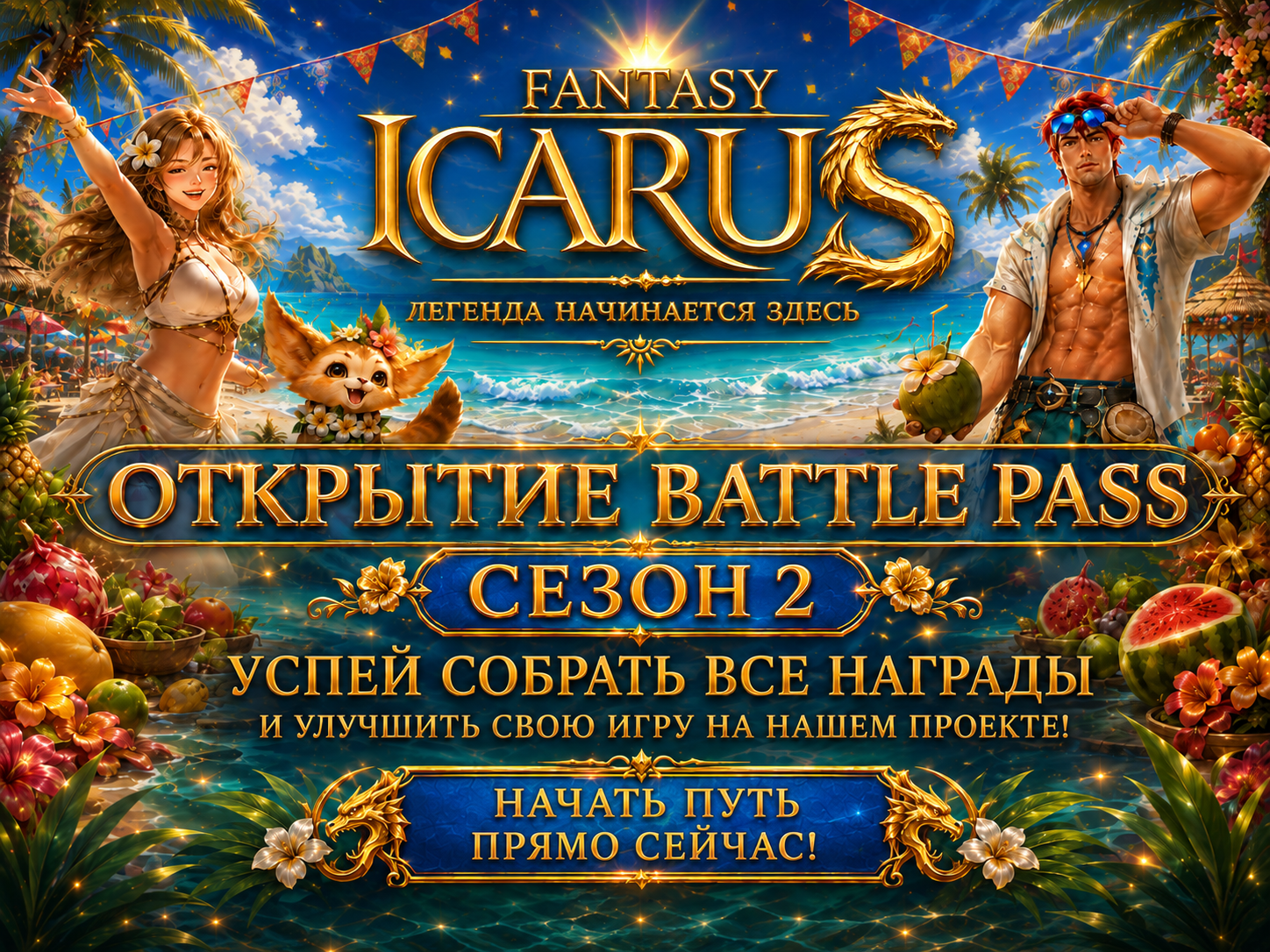 🌴 ОТКРЫТИЕ BATTLE PASS — СЕЗОН 2 🌴